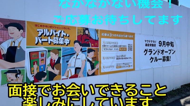 マクドナルド鎌倉常盤店 アルバイト募集情報3