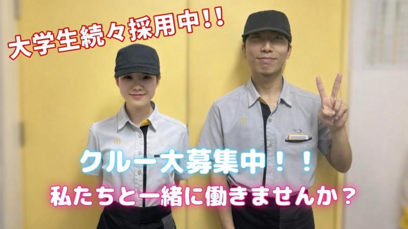 マクドナルド長津田駅前店 アルバイト募集情報1