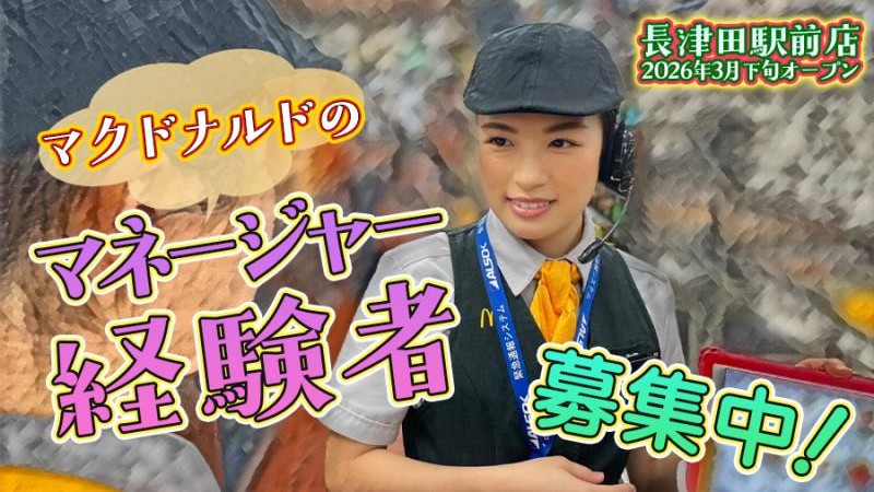 マクドナルド長津田駅前店 アルバイト募集情報1