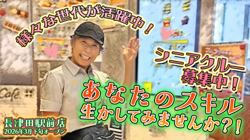 マクドナルド長津田駅前店 アルバイト募集情報1