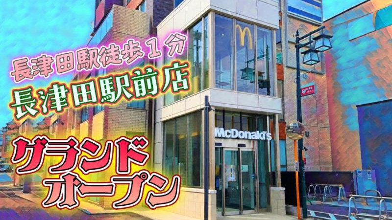 マクドナルド長津田駅前店 アルバイト募集情報3