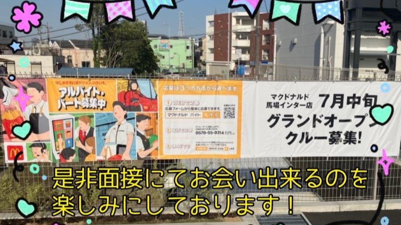 マクドナルド馬場インター店 アルバイト募集情報5