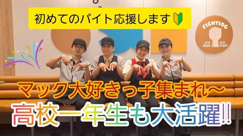 マクドナルド馬場インター店 アルバイト募集情報3