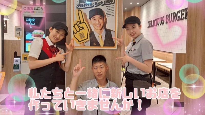 マクドナルド馬場インター店 アルバイト募集情報4