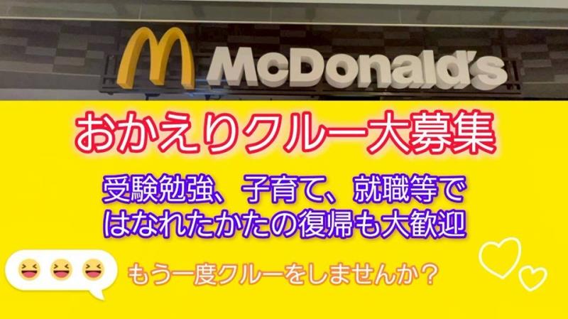 マクドナルド馬場インター店 アルバイト募集情報4