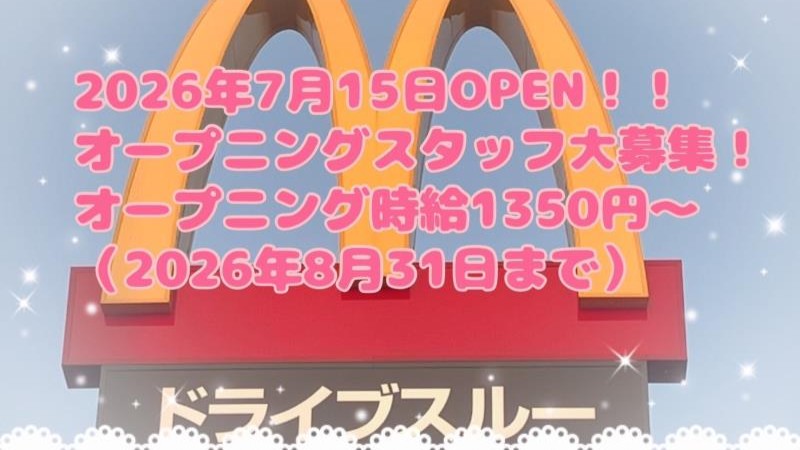 マクドナルド馬場インター店 アルバイト募集情報1