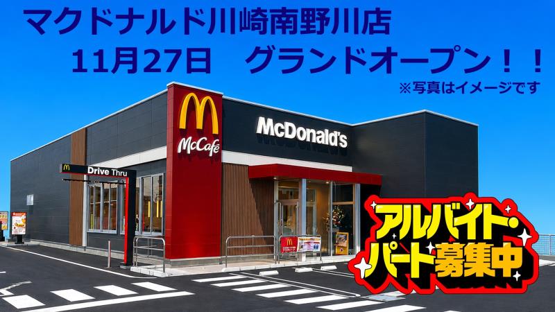 マクドナルド川崎南野川店 アルバイト募集情報1