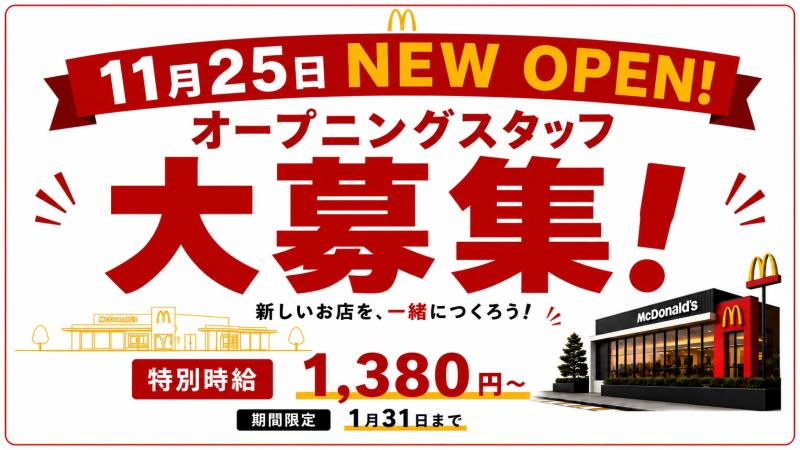 マクドナルド茅ヶ崎甘沼店 アルバイト募集情報1