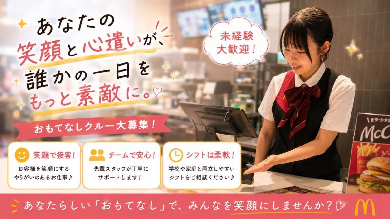 マクドナルド茅ヶ崎甘沼店 アルバイト募集情報2