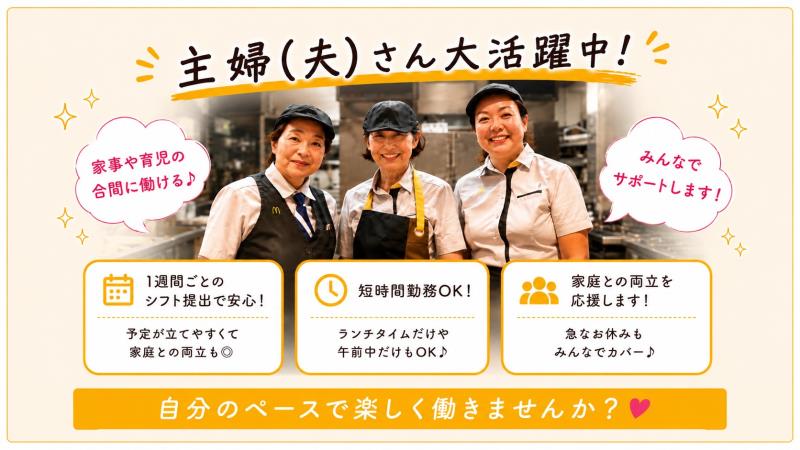 マクドナルド茅ヶ崎甘沼店 アルバイト募集情報4