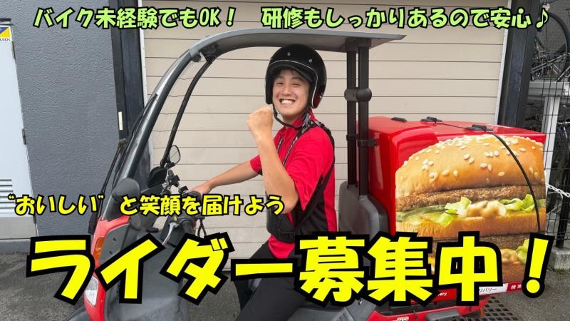 マクドナルド川崎等々力緑地店 アルバイト募集情報1