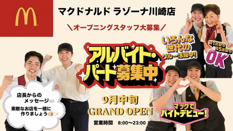 マクドナルドラゾーナ川崎店 アルバイト募集情報5