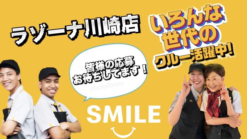 マクドナルドラゾーナ川崎店 アルバイト募集情報3