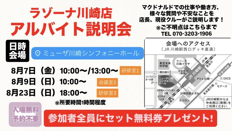 マクドナルドラゾーナ川崎店 アルバイト募集情報1