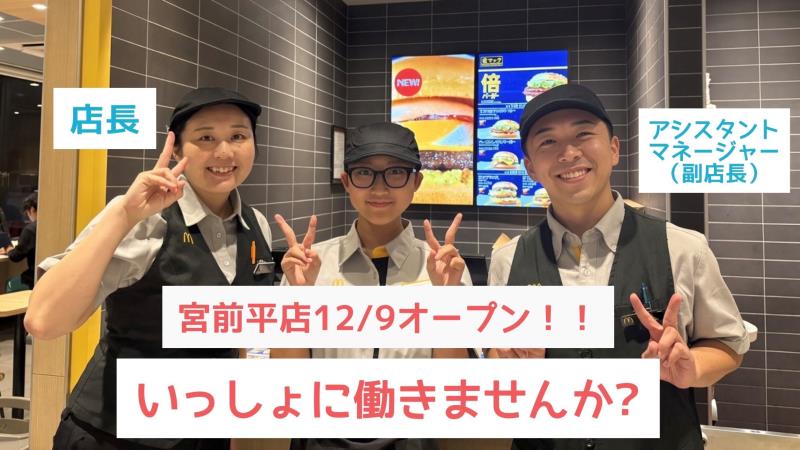 マクドナルド宮前平店 アルバイト募集情報2