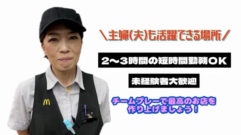 マクドナルド鶴見店 アルバイト募集情報4