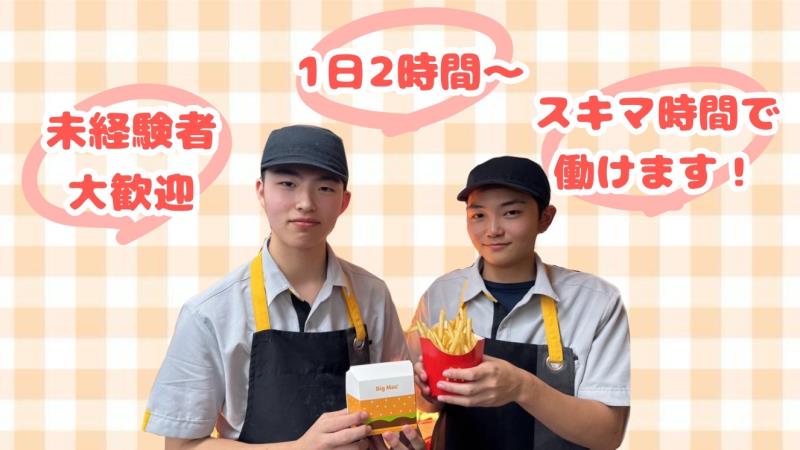マクドナルド鶴見店 アルバイト募集情報3
