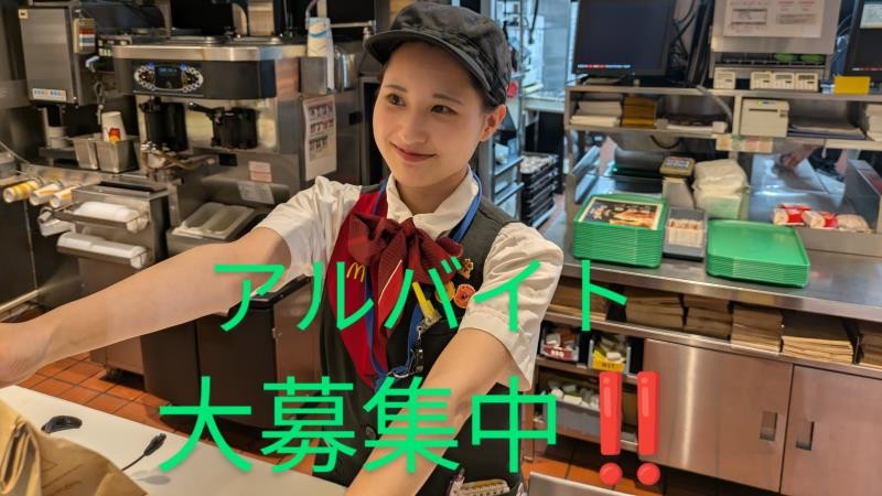 マクドナルド女池店 アルバイト募集情報1