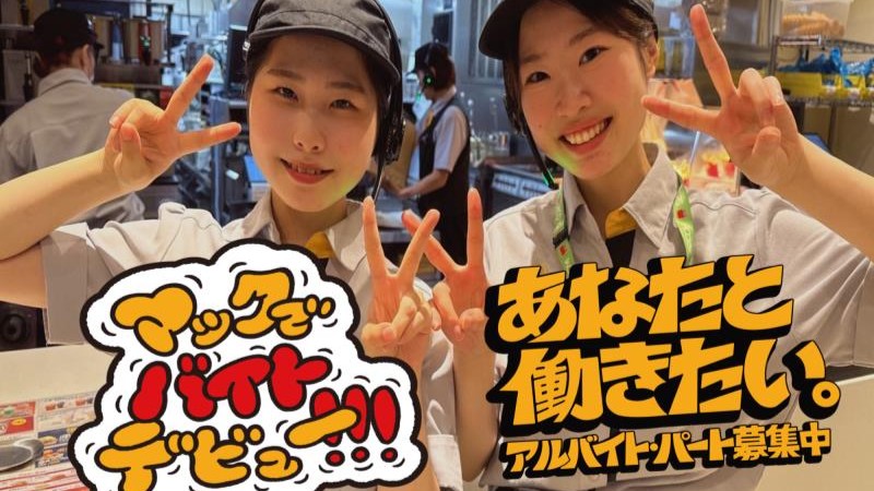 マクドナルド１７号六日町店 アルバイト募集情報3