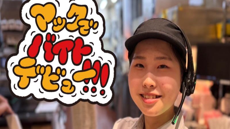 マクドナルド１７号六日町店 アルバイト募集情報5