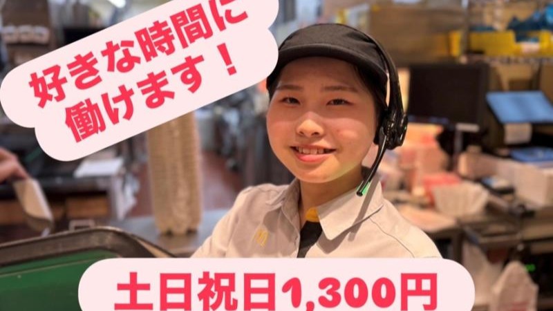 マクドナルド１７号六日町店 アルバイト募集情報5