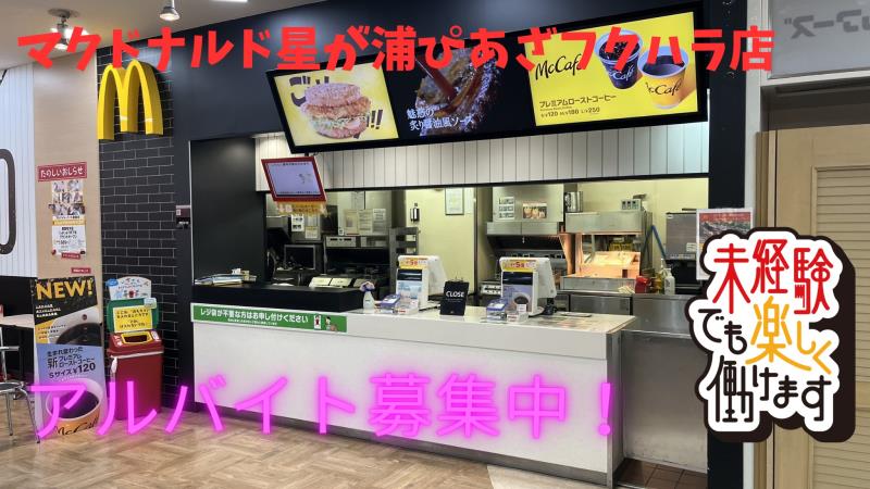 マクドナルド星が浦ぴあざフクハラ店 アルバイト募集情報1