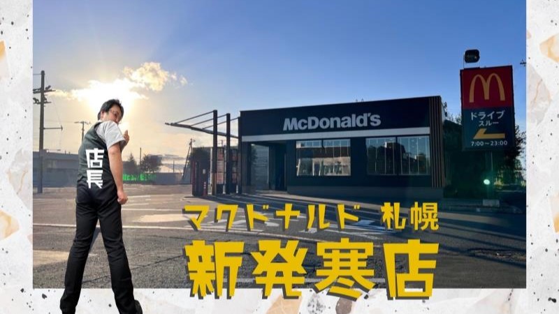 マクドナルド札幌新発寒店 アルバイト募集情報1