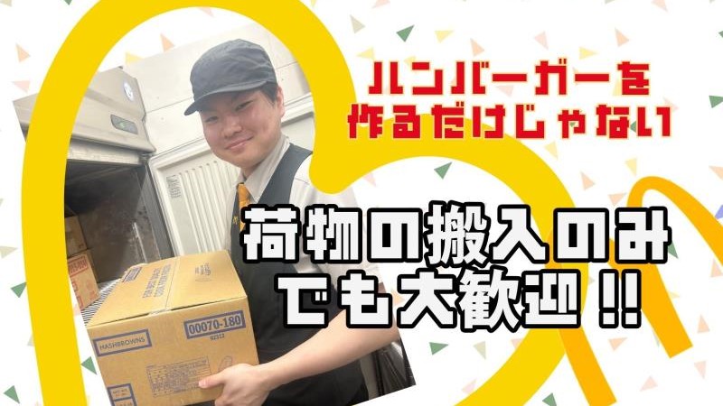 マクドナルド札幌新発寒店 アルバイト募集情報1