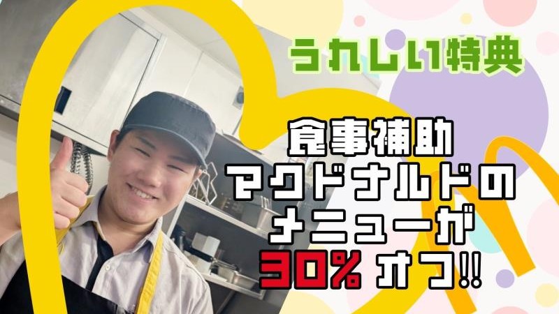 マクドナルド札幌新発寒店 アルバイト募集情報3