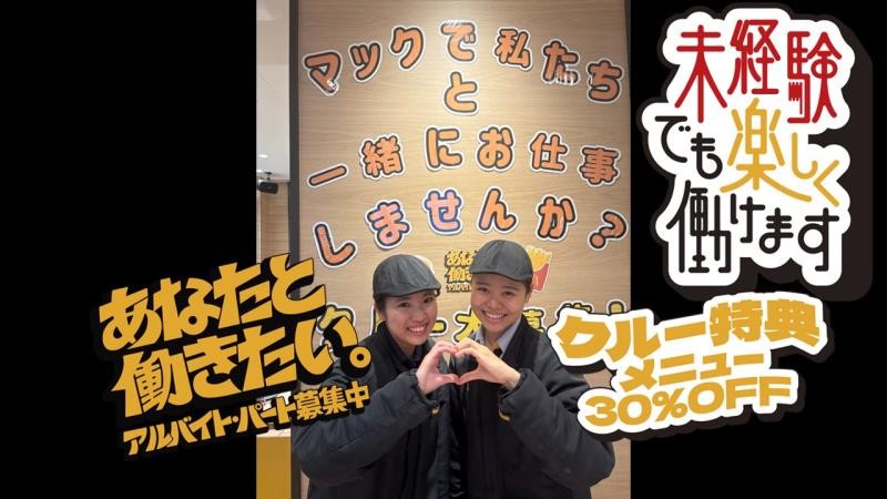 マクドナルド２４１音更店 アルバイト募集情報1