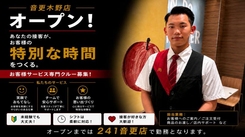 マクドナルド２４１音更店 アルバイト募集情報2