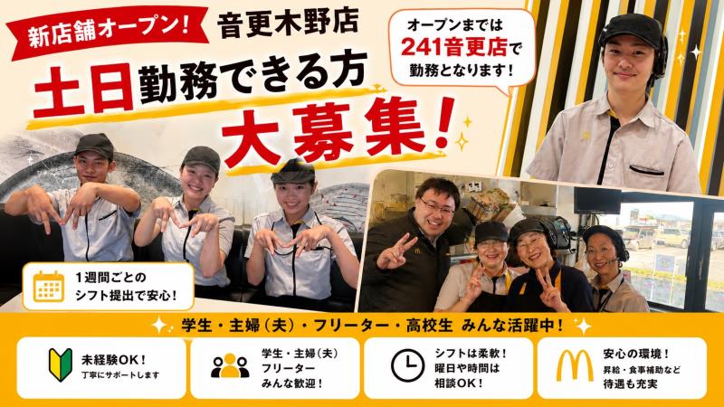 マクドナルド241音更店 アルバイト募集情報2