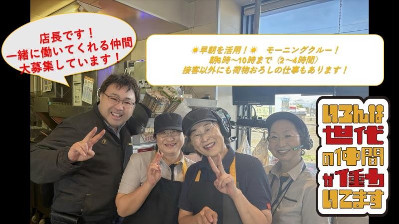 マクドナルド２４１音更店 アルバイト募集情報2