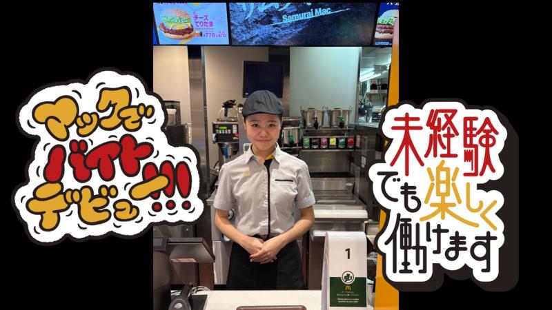 マクドナルド２４１音更店 アルバイト募集情報2