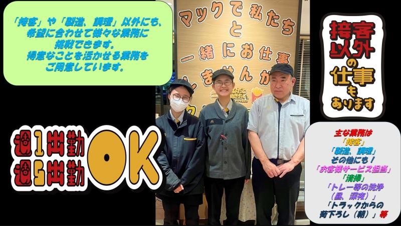 マクドナルド２４１音更店 アルバイト募集情報1