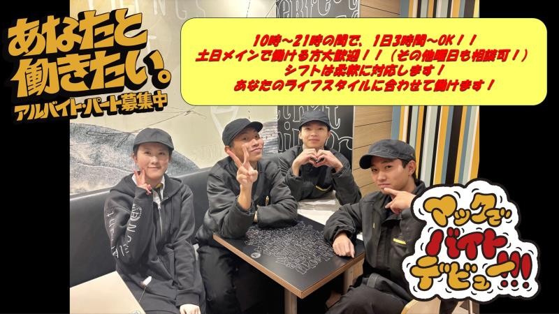 マクドナルド２４１音更店 アルバイト募集情報4