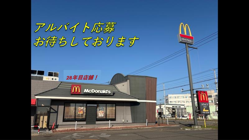 マクドナルド２４１音更店 アルバイト募集情報2