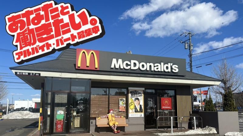 マクドナルド旭川ツインハープ店 アルバイト募集情報1