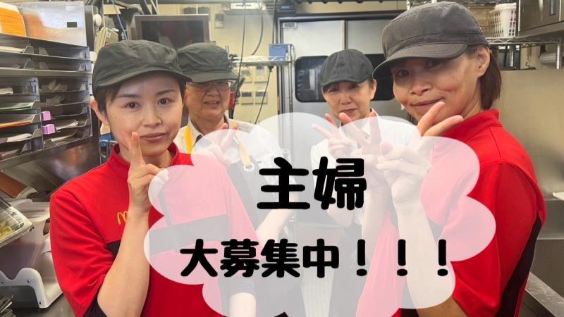 マクドナルド旭川ツインハープ店 アルバイト募集情報1