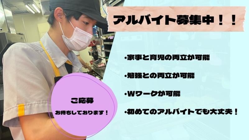マクドナルド旭川ツインハープ店 アルバイト募集情報3
