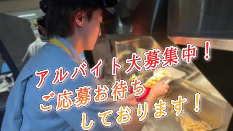 マクドナルドイオン江別店 アルバイト募集情報4