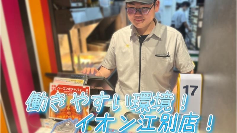 マクドナルドイオン江別店 アルバイト募集情報2