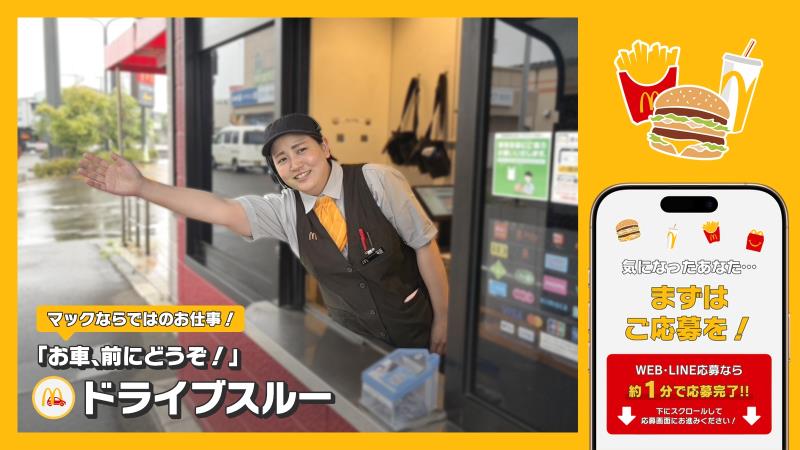 マクドナルド8号線柏崎店 アルバイト募集情報1