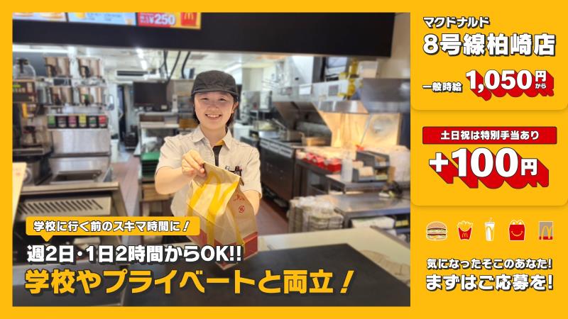 マクドナルド8号線柏崎店 アルバイト募集情報2