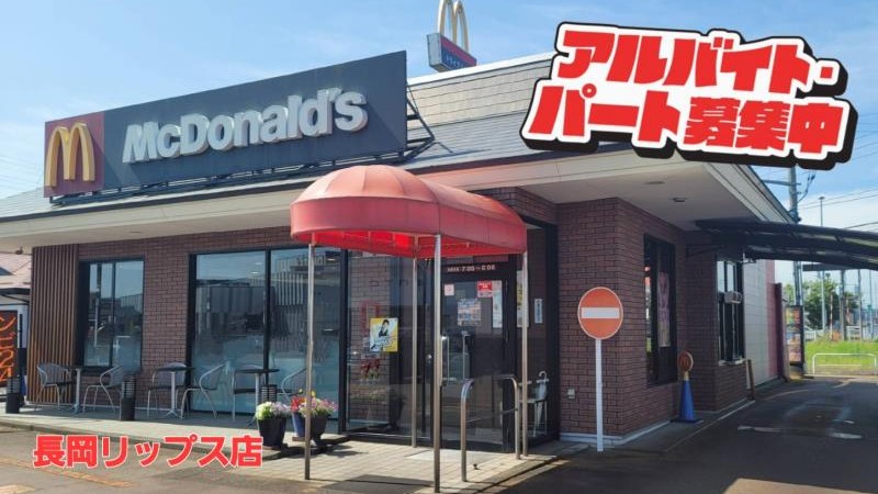マクドナルド長岡リップス店 アルバイト募集情報2