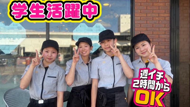 マクドナルド長岡リップス店 アルバイト募集情報2