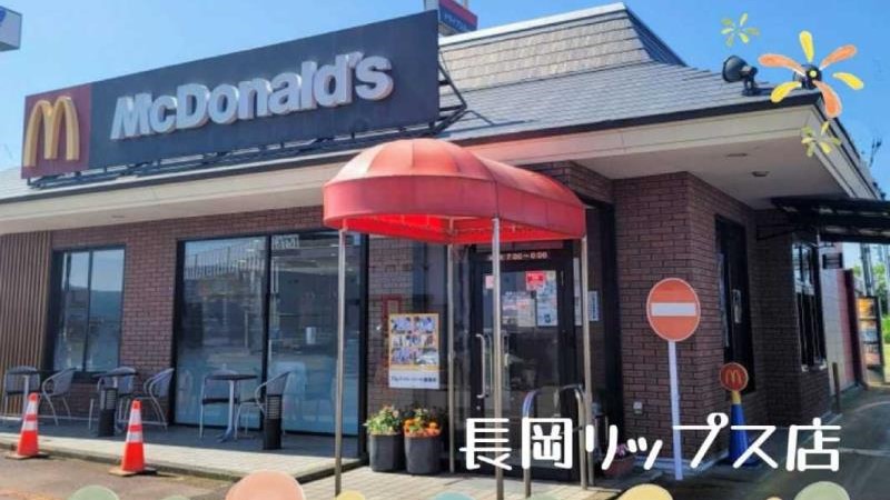 マクドナルド長岡リップス店 アルバイト募集情報1