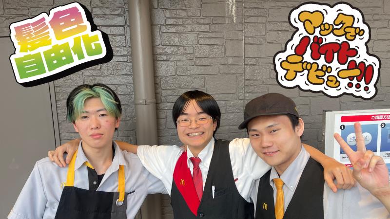 マクドナルド新潟駅南店 アルバイト募集情報1