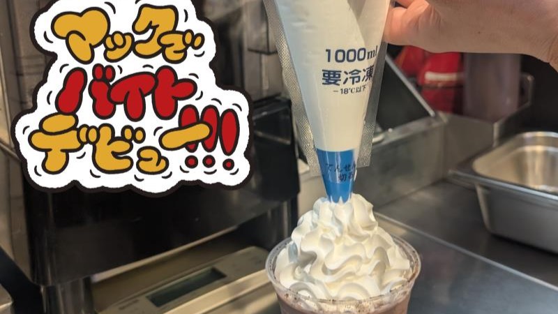 マクドナルドリバーサイド千秋店 アルバイト募集情報2