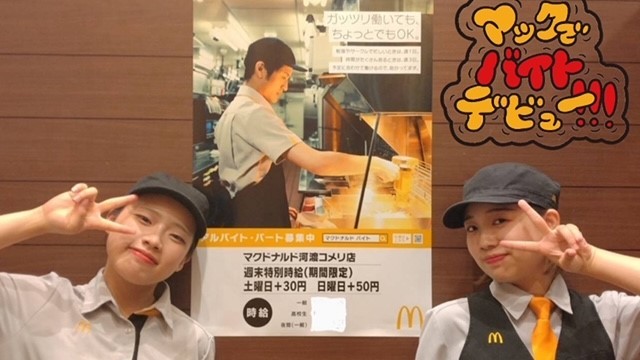 マクドナルド河渡コメリ店 アルバイト募集情報1